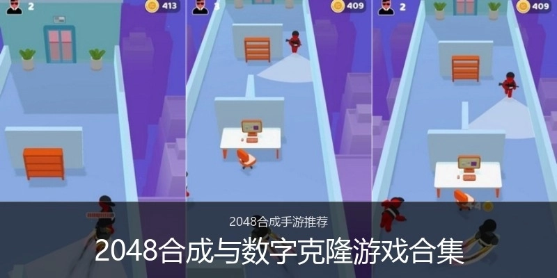 2048合成与数字克隆游戏合集