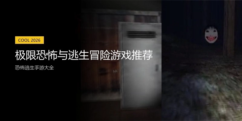 极限恐怖与逃生冒险游戏推荐