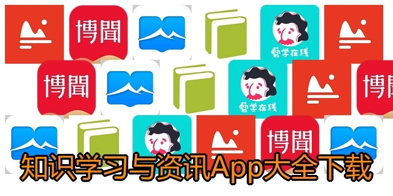 知识学习与资讯App大全下载