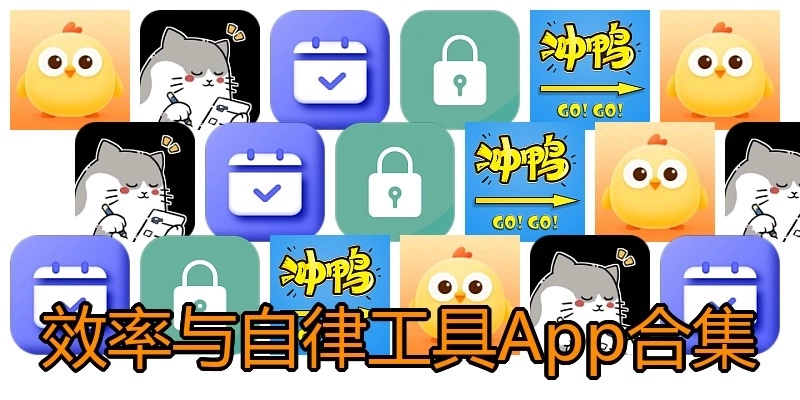 效率与自律工具App合集