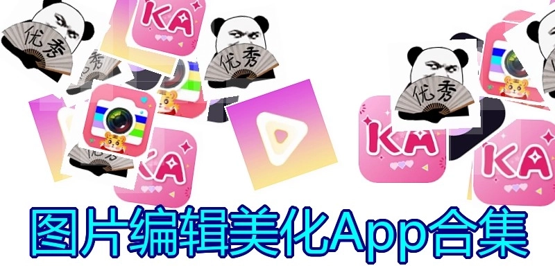 图片编辑美化App合集