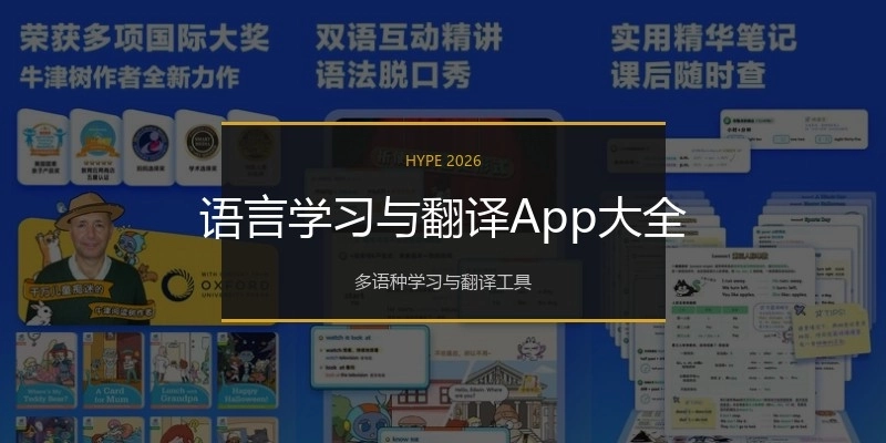 语言学习与翻译App大全