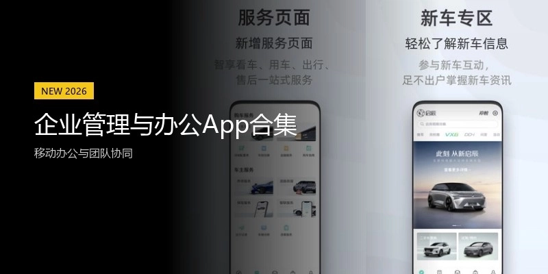 企业管理与办公App合集