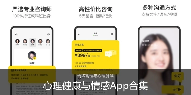 心理健康与情感App合集