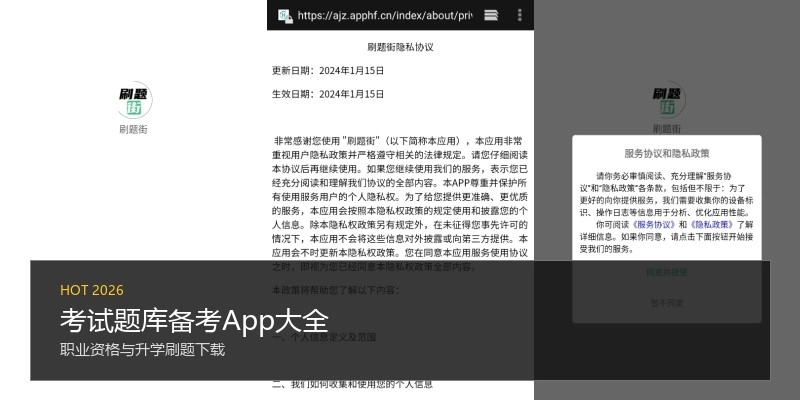 考试题库备考App大全
