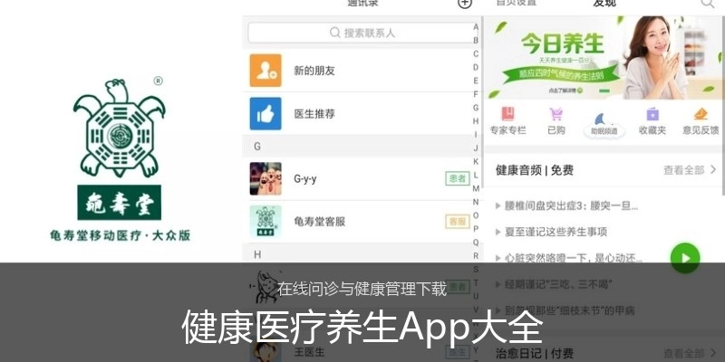 健康医疗养生App大全