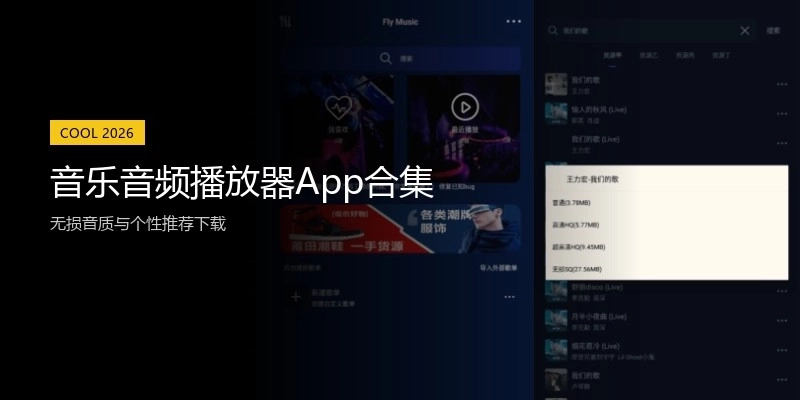 音乐音频播放器App合集