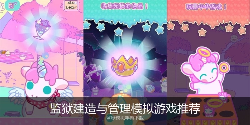 监狱建造与管理模拟游戏推荐