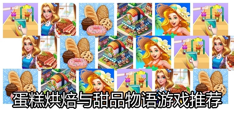 蛋糕烘焙与甜品物语游戏推荐