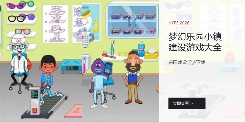 梦幻乐园小镇建设游戏大全