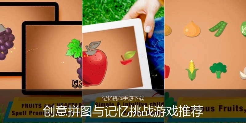 创意拼图与记忆挑战游戏推荐