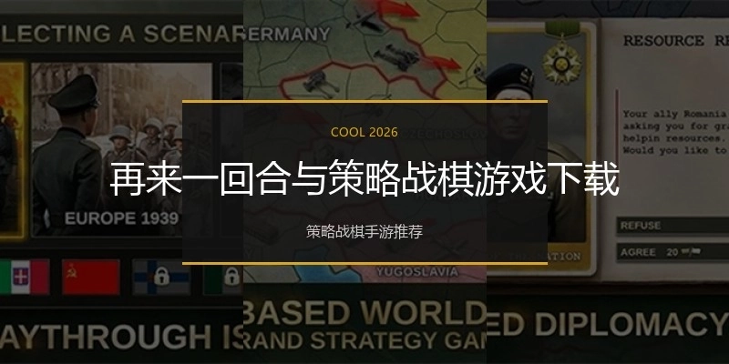 再来一回合与策略战棋游戏下载