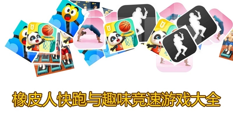 橡皮人快跑与趣味竞速游戏大全