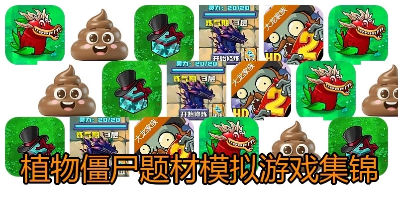植物僵尸题材模拟游戏集锦