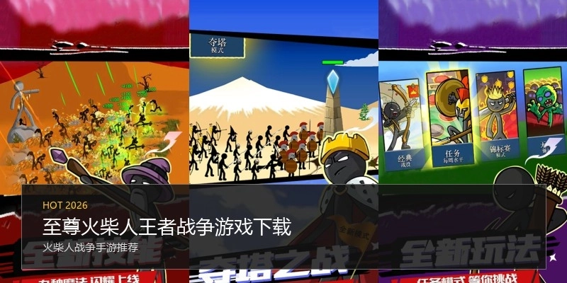 至尊火柴人王者战争游戏下载