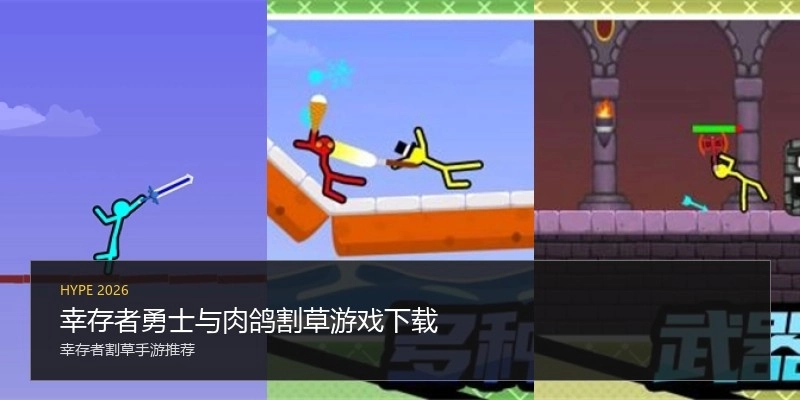 幸存者勇士与肉鸽割草游戏下载