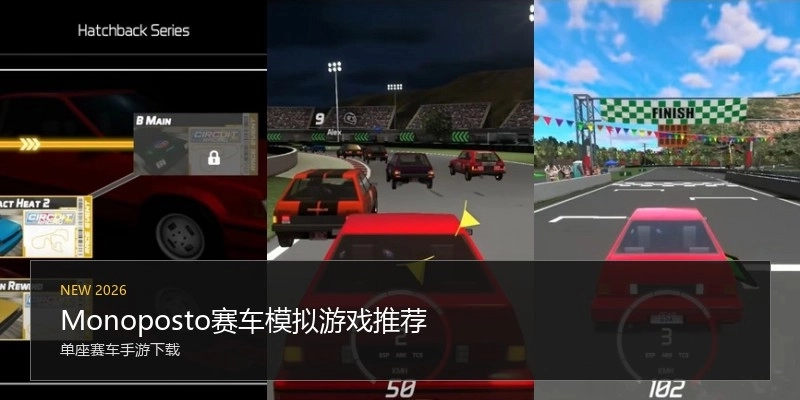Monoposto赛车模拟游戏推荐