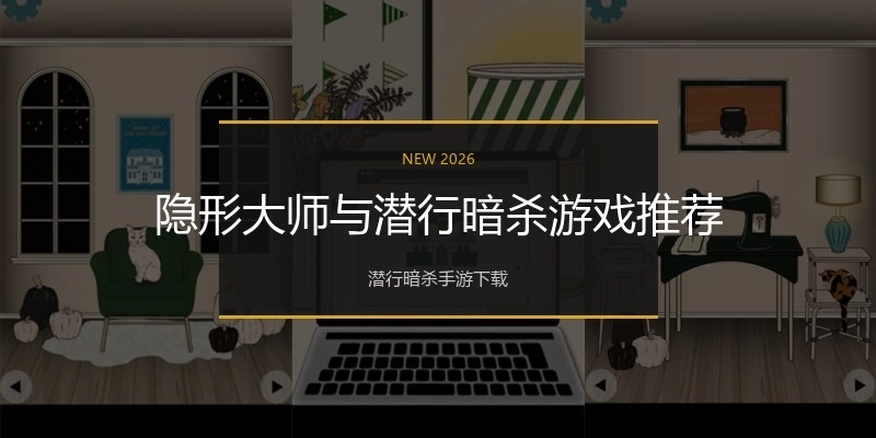 隐形大师与潜行暗杀游戏推荐