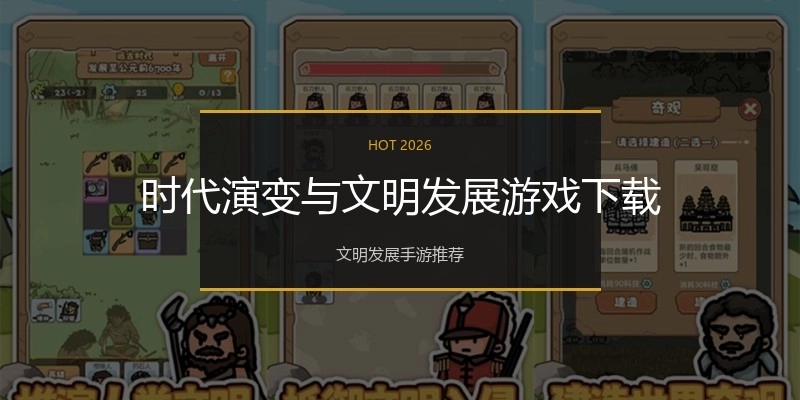 时代演变与文明发展游戏下载