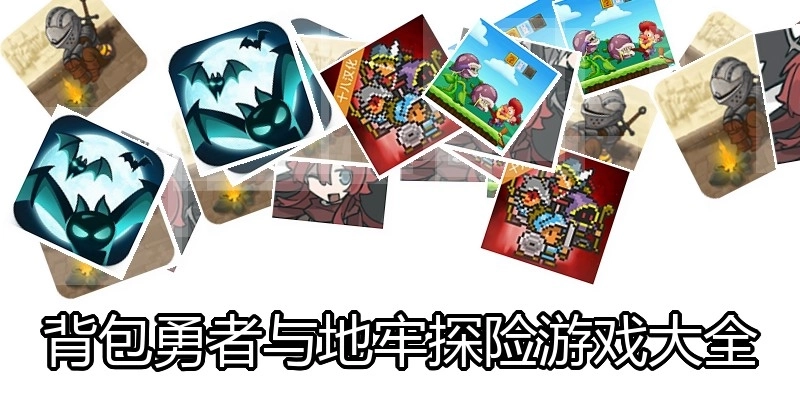 背包勇者与地牢探险游戏大全