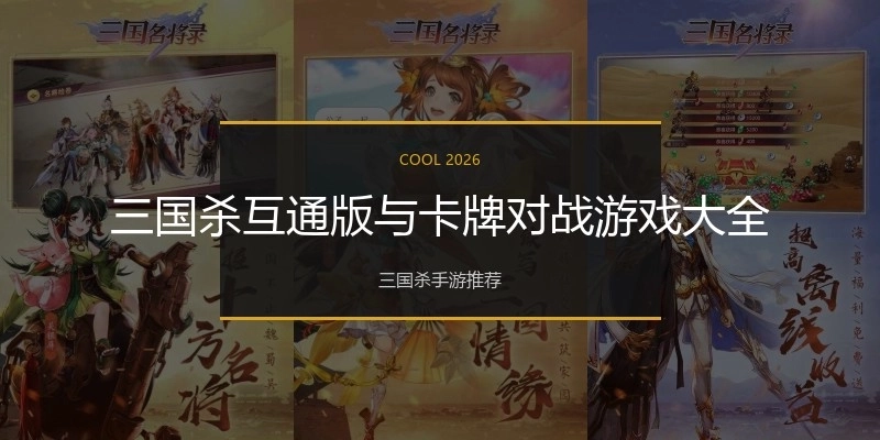 三国杀互通版与卡牌对战游戏大全