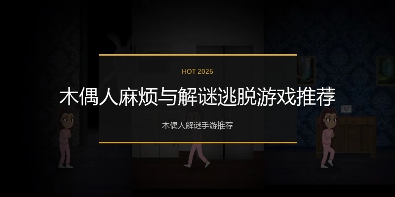 木偶人麻烦与解谜逃脱游戏推荐