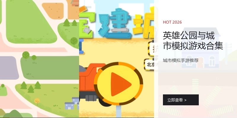 英雄公园与城市模拟游戏合集