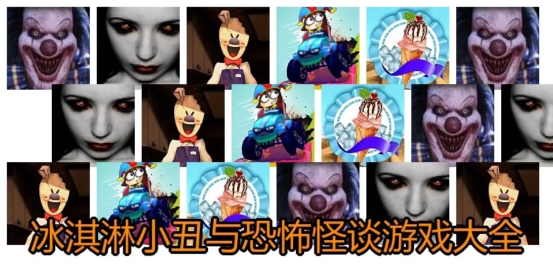 冰淇淋小丑与恐怖怪谈游戏大全