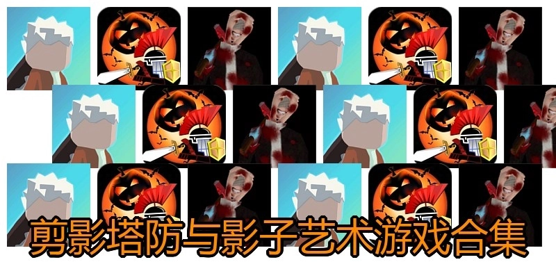 剪影塔防与影子艺术游戏合集