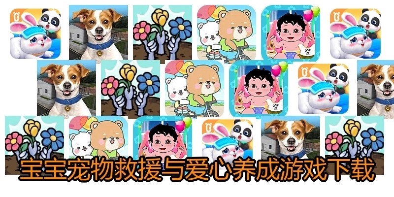 宝宝宠物救援与爱心养成游戏下载