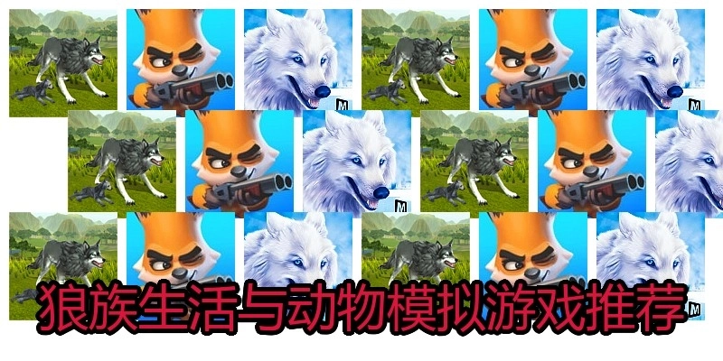 狼族生活与动物模拟游戏推荐
