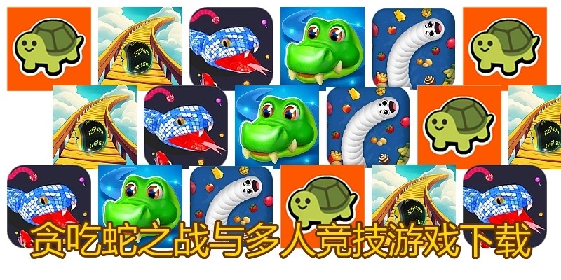 贪吃蛇之战与多人竞技游戏下载