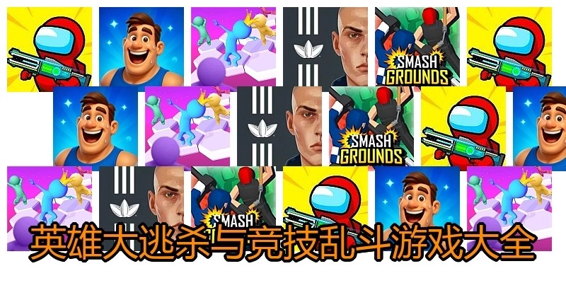 英雄大逃杀与竞技乱斗游戏大全