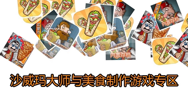 沙威玛大师与美食制作游戏专区