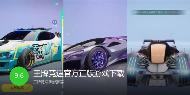 王牌竞速官方正版游戏下载