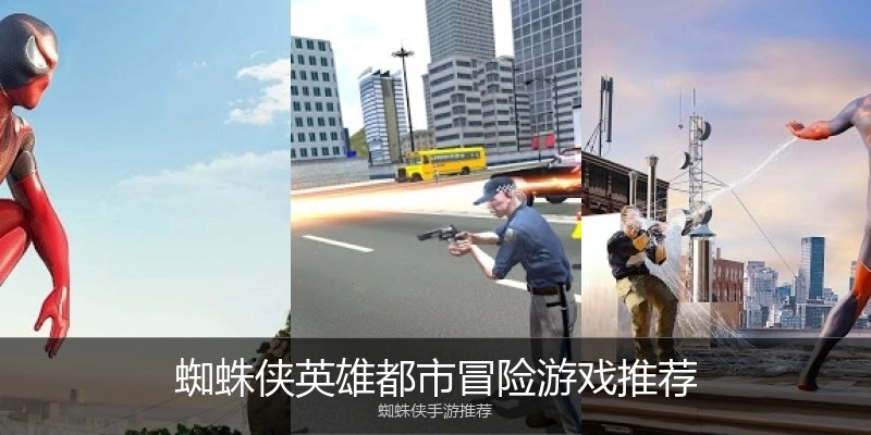 蜘蛛侠英雄都市冒险游戏推荐