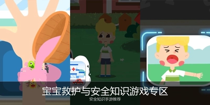 宝宝救护与安全知识游戏专区
