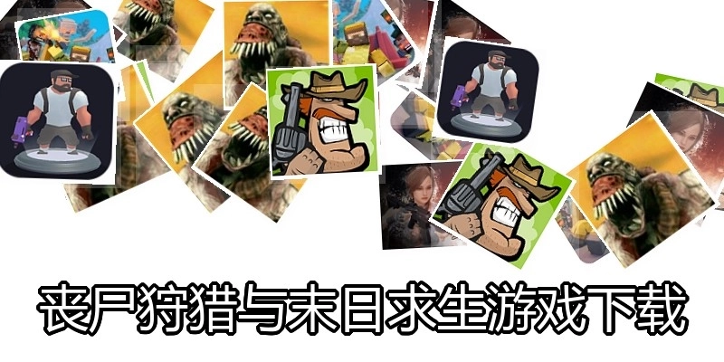 丧尸狩猎与末日求生游戏下载