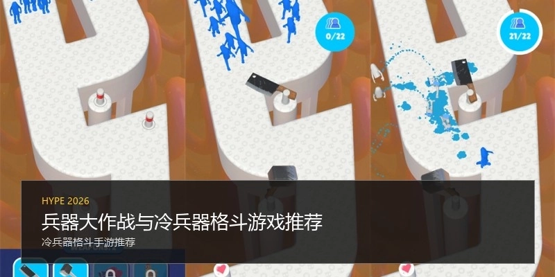 兵器大作战与冷兵器格斗游戏推荐