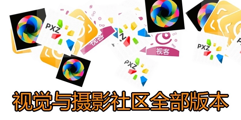 视觉与摄影社区全部版本
