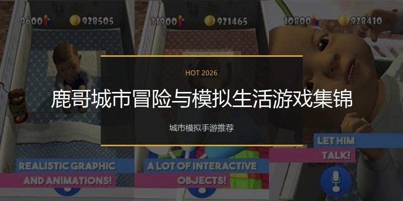 鹿哥城市冒险与模拟生活游戏集锦