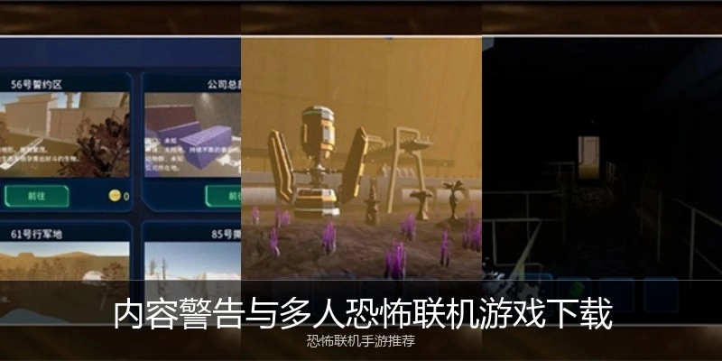 内容警告与多人恐怖联机游戏下载