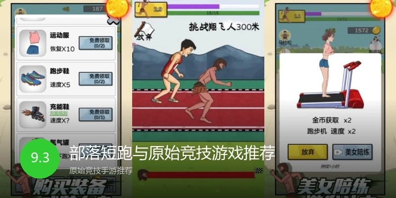 部落短跑与原始竞技游戏推荐