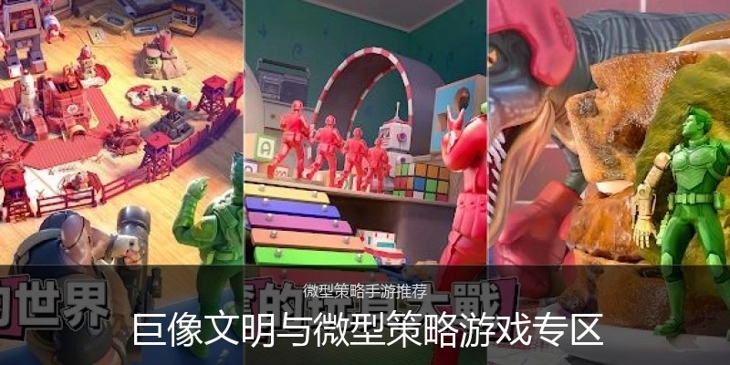 巨像文明与微型策略游戏专区