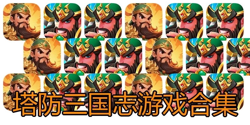 塔防三国志游戏合集