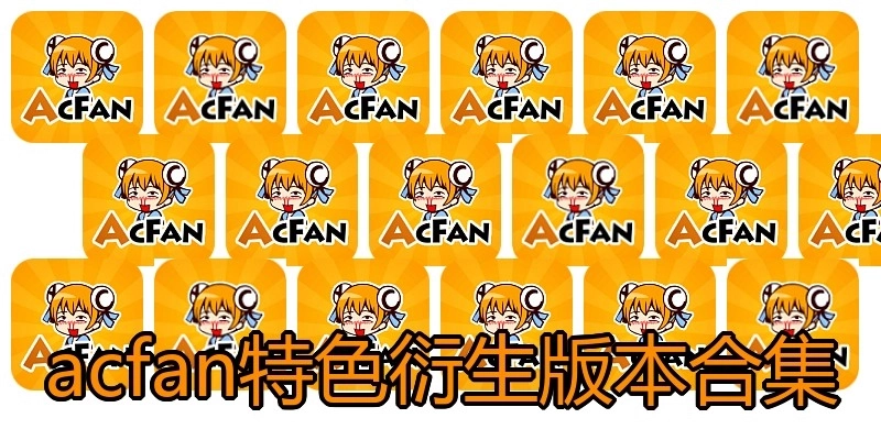 acfan特色衍生版本合集