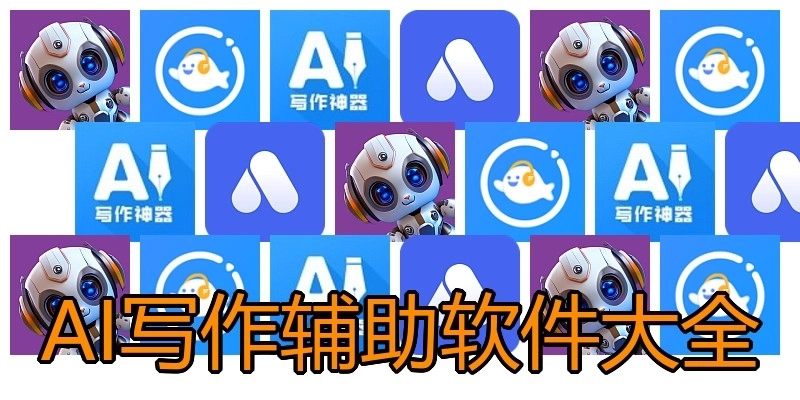 AI写作辅助软件大全
