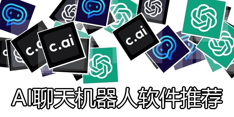 AI聊天机器人软件推荐