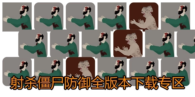 射杀僵尸防御全版本下载专区