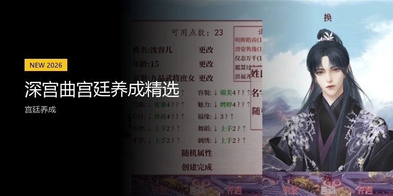 深宫曲宫廷养成精选